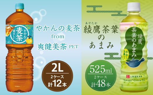 やかんの麦茶 from爽健美茶 PET (2L×6本)×2ケース+綾鷹茶葉のあまみ