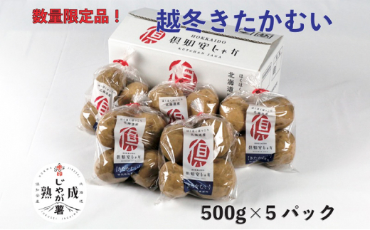 越冬 倶知安じゃが 特栽 きたかむい L 500g × 5PC (計2.5kg)