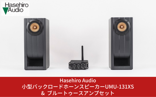 小型バックロードホーンスピーカー（ペア） UMU-131XS ＆ ブルートゥースアンプセット ブックシェルフスピーカー オーディオ [Hasehiro  Audio(ハセヒロ)] スピーカー Bluetooth対応 再生周波数帯域150Hz～20KHz 出力音圧レベル80dB 