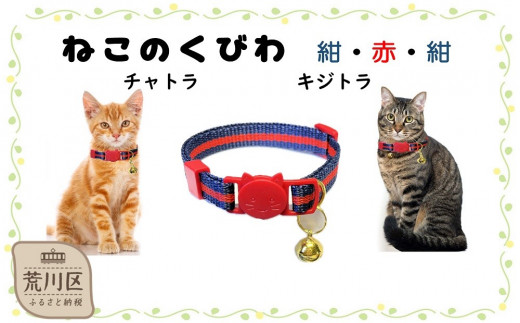 猫用首輪(カラー：紺・赤・紺)