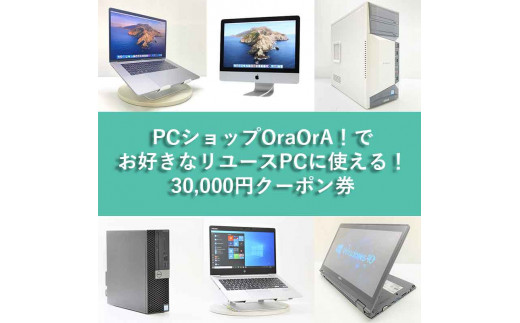 100-09 OraOrA!でお好きなリユースPCに使えるクーポン（30,000円分）