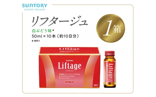 サントリー Liftage リフタージュ 50ml×10本 白ぶどう味