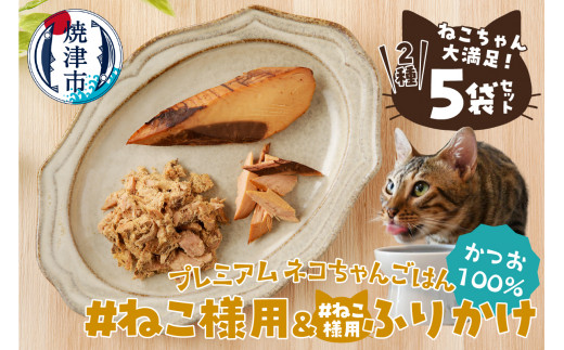 a10-969 ねこちゃん満足 5点セット キャットフード 無添加 - 静岡県