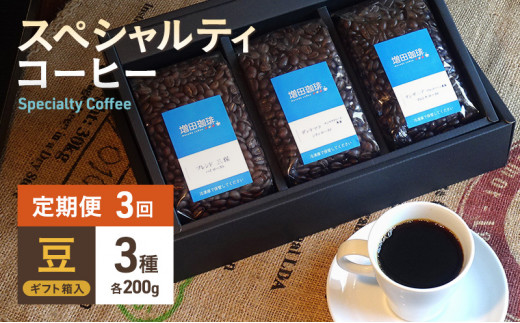 【定期便 3回】スペシャルティコーヒー 3種セット 豆 [№5550-1275]