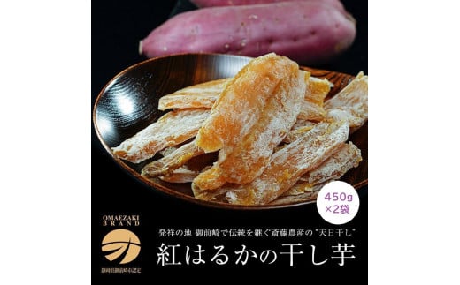 2025年1月～発送※ 静岡県御前崎産『干し芋』 450g×2袋 御前崎ブランド認定 噛みしめる程に甘い ほしいも - 静岡県御前崎市｜ふるさとチョイス  - ふるさと納税サイト