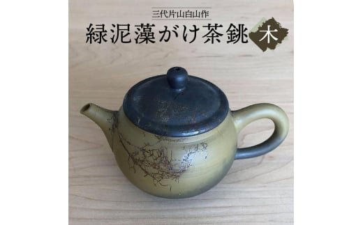 三代片山白山作 緑泥藻がけ茶銚（木）