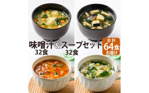 フリーズドライ味噌汁32食&スープ32食セット(14種・64食)/バラエティセット　常温保存可能【1441317】