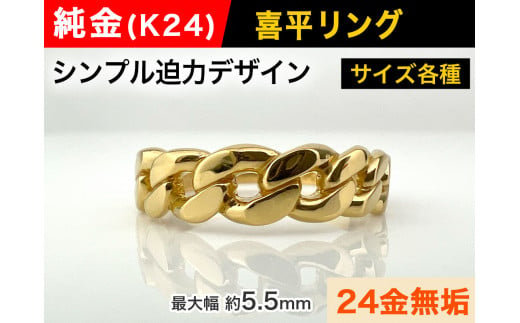 5-208 純金(Ｋ２４)製 喜平リングAタイプ - 山梨県南アルプス市｜ふるさとチョイス - ふるさと納税サイト