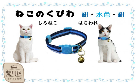 猫用首輪(カラー：紺・水色・紺)