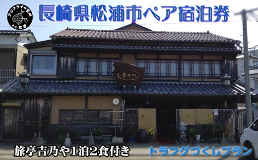 【K00-006】【長崎県松浦市ペア宿泊券】獲れたてで鮮度抜群の海の幸が堪能できる　旅亭 吉乃やの1泊2食付き宿泊券(トラフグづくしプラン) 宿泊券  トラベル 旅行 チケット クーポン 1泊2食 とらふぐ