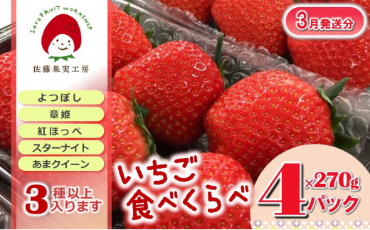 2025年産先行予約》「西脇市産 旬のいちご4品種食べ比べセット」（1箱 
