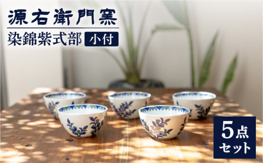日本で買源右衛門窯　小碗皿 2つセット 日本茶用品・茶器