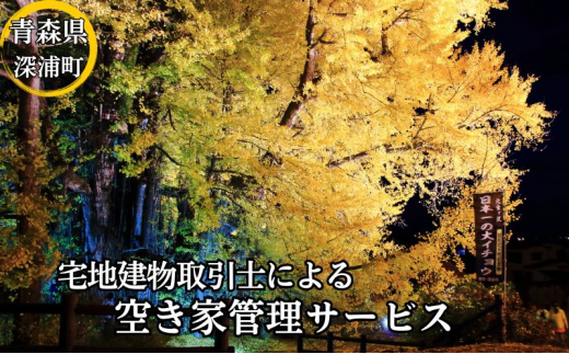 空き家の管理（A外観コース3回） - 青森県深浦町｜ふるさとチョイス - ふるさと納税サイト