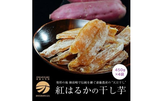 2025年1月～発送※ 静岡県御前崎産『干し芋』 450g×4袋 御前崎ブランド認定 噛みしめる程に甘い ほしいも - 静岡県御前崎市｜ふるさとチョイス  - ふるさと納税サイト