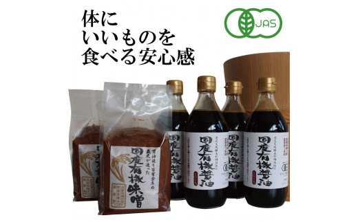 国産有機醤油（濃口500ml×4本）と国産有機味噌（900g×2個）詰合わせ