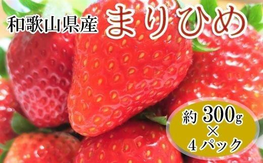 【1月発送】和歌山県産ブランドいちご「まりひめ」約300g×4パック入り【北海道・沖縄県・離島配送不可】