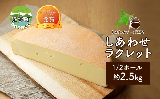 北海道 しあわせラクレット 1/2 ホール 2.5kg チーズ ラクレット 生乳 ミルク 乳製品 発酵 熟成 国産 手作り チーズフォンデュ バゲット  しあわせチーズ工房 送料無料