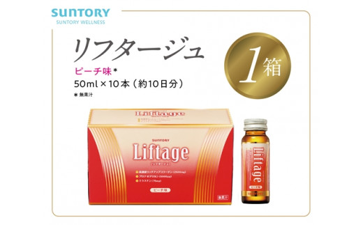 サントリー Liftage リフタージュ 50ml×10本 ピーチ味