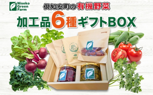 北海道 有機野菜 6種 ギフト BOX ピクルス ドライ野菜 ハラペーニョ