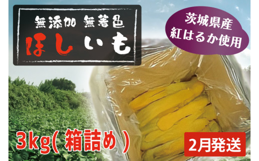 先行予約 無添加 無着色 干しいも 3kg（箱詰め) 2月発送 冷蔵 平干し