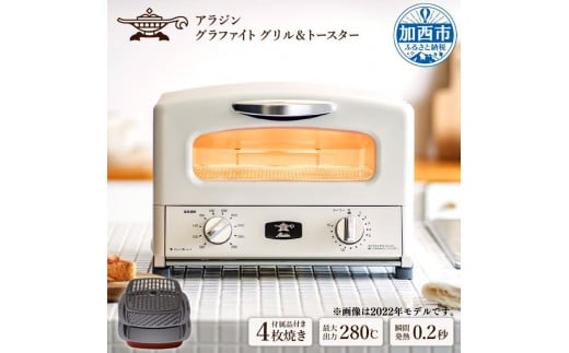 アラジン グラファイト グリル＆トースター 4枚焼き 【2023モデル 