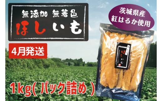 先行予約 無添加 無着色 干しいも 1kg（パック詰め) 4月発送 冷蔵 平