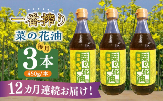 【全12回定期便】一番搾り 菜の花油 3本《築上町》【農事組合法人 湊営農組合】 [ABAQ039] 205000 205000円