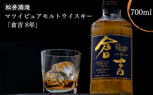 ウイスキー マツイピュアモルト倉吉８年７００ｍｌ お酒 洋酒