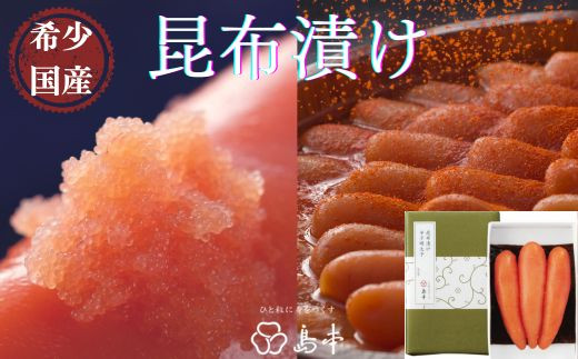 【福岡県新宮町】ZI114.【希少国産】北海道産近海子使用・昆布漬け辛子明太子1本物120g