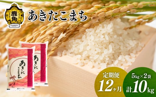 定期便】令和6年産 特別栽培米 ミネラル農法 単一原料米「あきたこまち」精米  10kg×6ヶ月（合計60kg）【こだて農園】○2024年10月下旬発送開始 米 お米 こめ コメ お中元 お歳暮 グルメ ギフト 故郷 秋田県 秋田  あきた 鹿角市 鹿角 送料無料 産地直送 農家直送 - 秋田県 ...