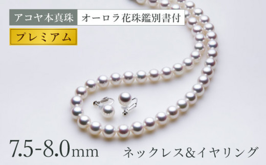 《アコヤ本真珠》7.5-8.0mm ネックレス 【】/ パール 真珠