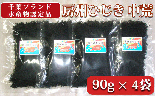 房州ひじき 中荒ひじき 90g×4袋 [0010-0303] - 千葉県鴨川市｜ふるさと