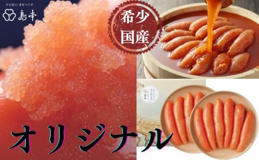 【福岡県新宮町】CA008.【希少国産】北海道産近海子使用・オリジナル辛子明太子1本物640g(320g×2)