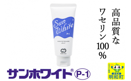 高品質なワセリン100% サンホワイト P-1 チューブ品 (1) - 群馬県明和