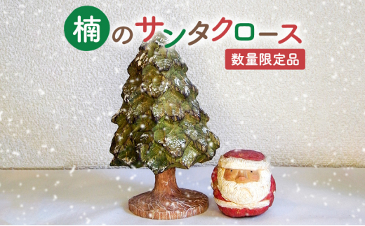木彫り さんだの丸いサンタさんと木 クリスマス【数量限定】 [№5337 ...