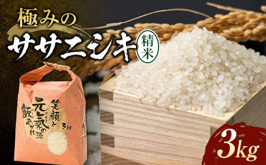 令和6年産】先行予約 極みのササニシキ（精米）3kg×1袋 米 お米 おこめ ふるさと納税 山形県 新庄市 F3S-2198 -  山形県新庄市｜ふるさとチョイス - ふるさと納税サイト