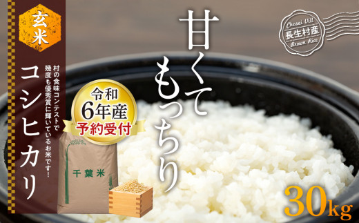 H02-A04 【令和6年産新米・先行予約】コシヒカリ（玄米30kg）令和6年産 - 千葉県長生村｜ふるさとチョイス - ふるさと納税サイト