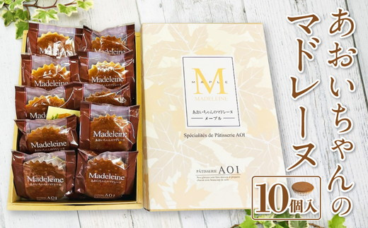 あおいちゃんのマドレーヌ 10個入り 洋菓子 焼き菓子 - 茨城県守谷市