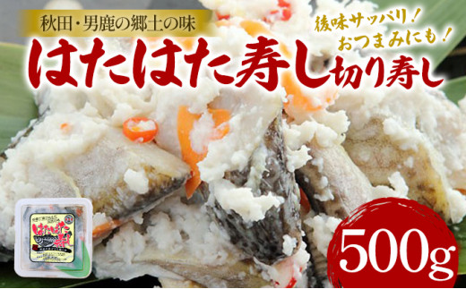 はたはた切り寿し500g - 秋田県男鹿市｜ふるさとチョイス - ふるさと