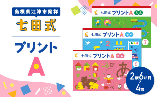 江津市限定返礼品 七田式プリントA 2歳半～4歳 【SC-49】｜送料