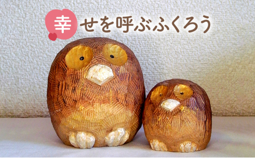 【ふるさと納税】手作り 木彫り ふくろうさん大小セット ( ふくろう(大) ９ｃｍ×９ｃｍ×高さ９ｃｍ ふくろう(小) ６ｃｍ×６ｃｍ×高さ６ｃｍ )  送料無料 兵庫県 三田市 [№5337-0240] - 兵庫県三田市｜ふるさとチョイス - ふるさと納税サイト