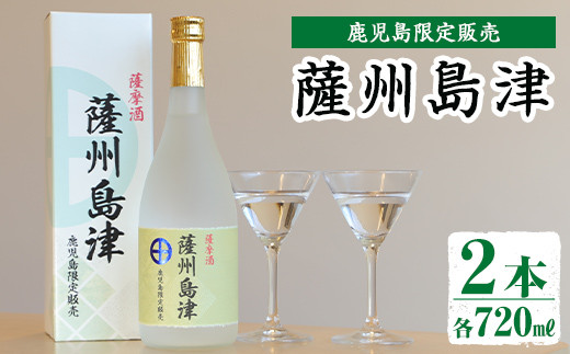 i887 ＜鹿児島限定販売＞薩州島津(720ml×2本) さっしゅうしまづ お酒 焼酎 芋焼酎 アルコール 25度 飲み比べ 本格焼酎 お湯割り  ロック 水割り 家飲み 宅飲み【出水酒造 izumi-syuzou】 - 鹿児島県出水市｜ふるさとチョイス - ふるさと納税サイト