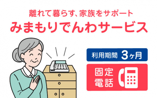 郵便局のみまもりサービス「みまもりでんわサービス」（3カ月）（固定電話）【日本郵便株式会社】[YCA004] 11000 11,000 11000円  11,000円