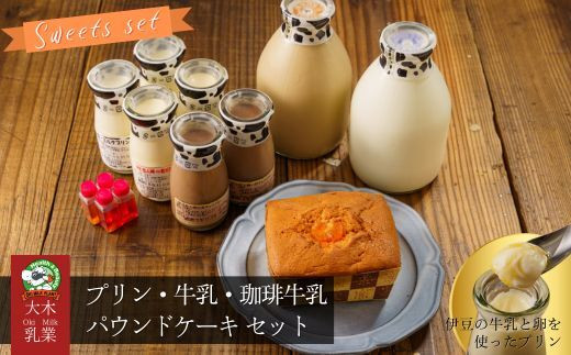 伊豆 特濃モーモーミルク 使用 大木乳業 プリン 3種 （伊豆恋人岬の