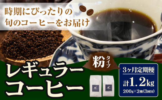 コーヒー 珈琲 粉 レギュラーコーヒー 粉タイプ 定期便 3ヶ月(計1.2kg) このみ珈琲《お申込み月の翌月から出荷開始(土日祝除く)》ギフト -  福岡県鞍手町｜ふるさとチョイス - ふるさと納税サイト