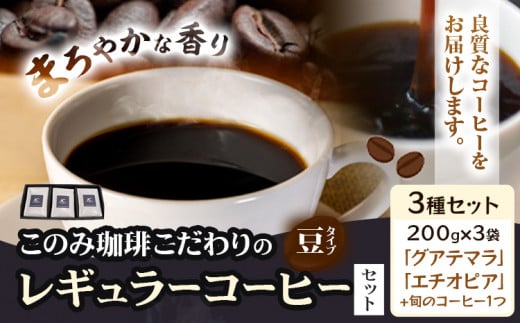 コーヒー 珈琲 珈琲豆 レギュラーコーヒー 豆タイプ セット 3種 このみ珈琲《30日以内に発送予定(土日祝除く)》ギフト - 福岡県鞍手町｜ふるさとチョイス  - ふるさと納税サイト