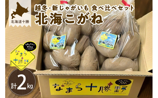 【１月発送】北海道十勝芽室町 北海こがね 越冬・新じゃがいも食べ比べセット 各1kg me001-021c