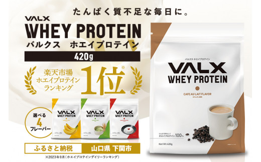 VALX ホエイプロテイン 420g お試し カフェオレ バナナ 抹茶 杏仁豆腐 ...