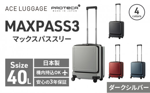 PROTeCA MAXPASS-3 ［ダークシルバー］エースラゲージ スーツケース