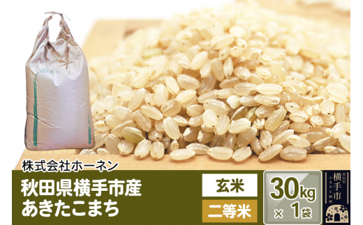 玄米】【令和5年産新米】秋田県横手市産 あきたこまち 30kg×1袋 - 秋田